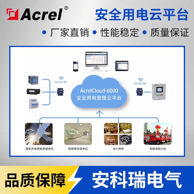 安科瑞Acrelcloud-6000安全用电管理云平台 安科瑞电气厂家