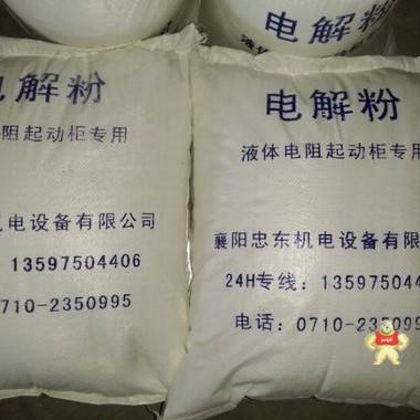 水阻柜專用電解粉-襄陽忠東-高品質(zhì) 電解粉,水阻柜電解粉,電液粉,水阻粉,水阻起動粉