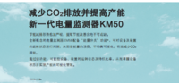 智能电量监测器KM50可配合我司节能方案用于节能改善