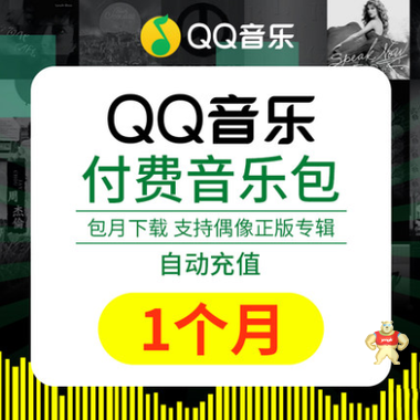 腾讯QQ付费音乐包1个月 QQ音乐