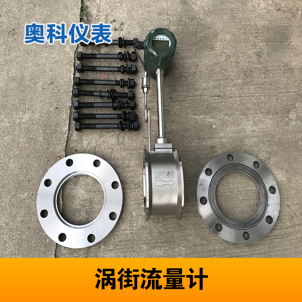 智能型蒸汽流量计 江苏奥科仪表
