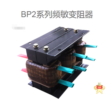 BP2-701/4113频敏变阻器 