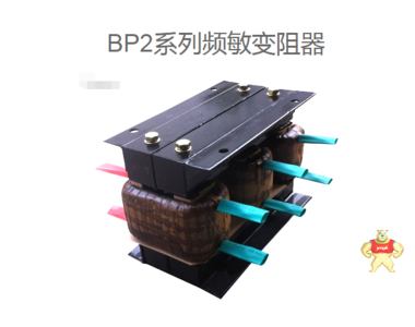 BP2-701/4113频敏变阻器 