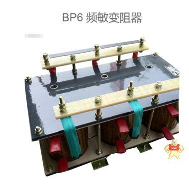 BP6-1/6325频敏变阻器 