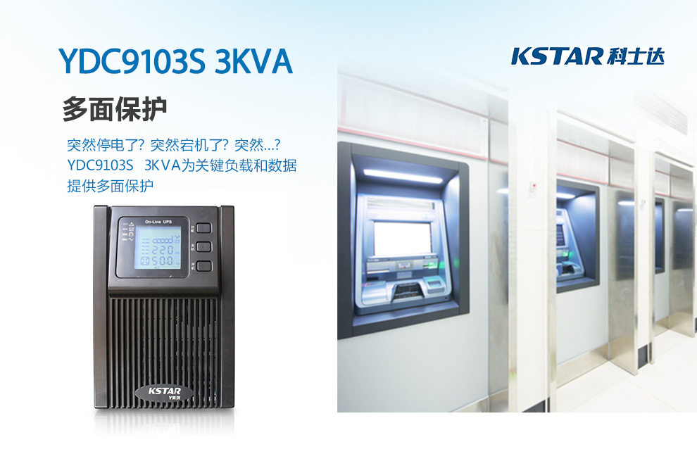 科士达（KSTAR）YDC9103S服务器UPS电源3000VA/2400W YDC9103S,科士达YDC9103S,科士达ups电源3KVA