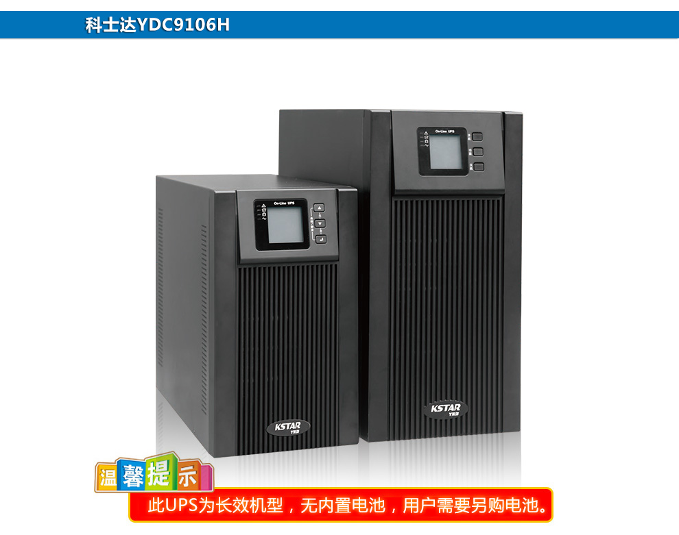 科士达（KSTAR）YDC9106H 6KVA/4800W不间断电源 YDC9106H,科士达UPS电源6KVA,科士达YDC9106H,6KVA/4800W
