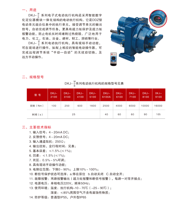 DKJ-7100BD防爆智能型电动执行器 
