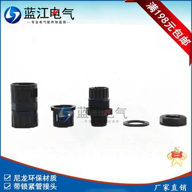 供应蓝江品牌 M20尼龙带锁紧波纹管软管接头 尼龙软管接头,带锁紧波纹管接头,带锁紧软管接头,塑料软管接头,尼龙波纹管接头