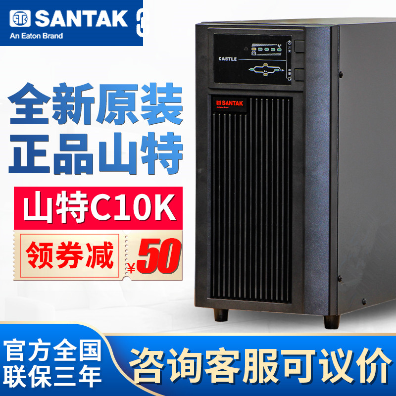 SANTAK/山特C10K在线式稳压ups不间断电源10kva/9kw山特ups电源