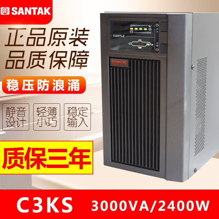 山特C3KS在线式3000VA2400W电脑服务器监控稳压备用UPS不间断电源