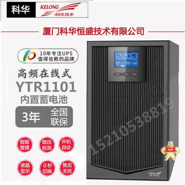 科华UPS不间断电源YTR1101 1KVA/800W在线式UPS电源稳压内置电池 北京中科瑞祺科技有限公司 科华UPS电源,科华YTR1101,科华电源YTR1101,科华UPS电源YTR1101