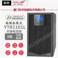 科華UPS不間斷電源YTR1101L 1KVA 800W高頻在線式UPS電源外接電池