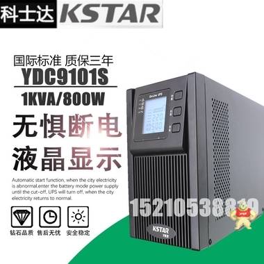 KSTAR科士达UPS不间断电源YDC9101S 1000VA/800W 内置蓄电池 科士达电源,科士达UPS电源,科士达UPS不间断电源,科士达YDC9101S,科士达UPS电源YDC9101S