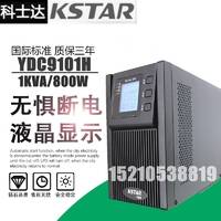 KSTAR科士达UPS电源 科士达YDC9101H-B 1000VA/800W外接24V蓄电池