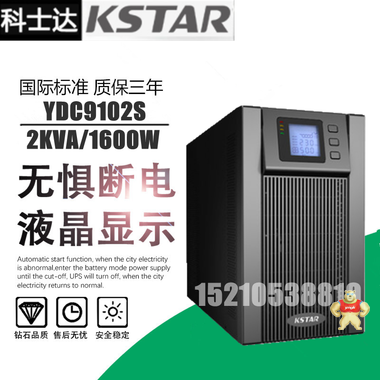 科士达UPS电源 YDC9102S在线式稳压UPS电源 2KVA 1600W内置蓄电池 科士达UPS电源,科士达电源,科士达UPS不间断电源,科士达YDC9101S,科士达UPS电源YDC9102S