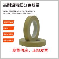 廠家直銷(xiāo)德莎4174tesa4174耐高溫汽車(chē)分色遮蔽膠帶曲線弧形遮蔽膠帶