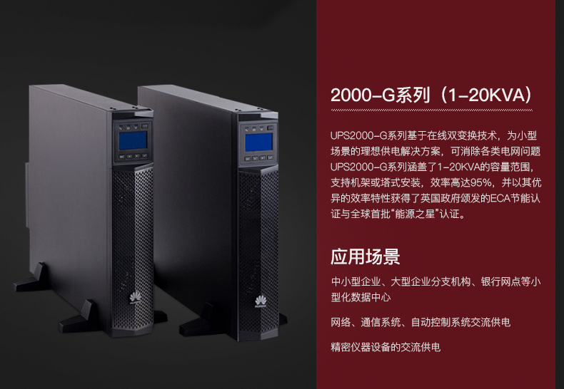 Huawei/华为不间断电源UPS 2000-G-1KRTS/800W机架式内置电池延时 华为UPS电源,华为UPS不间断电源,华为电源,华为2000-G-1KRTS,华为机架式电源