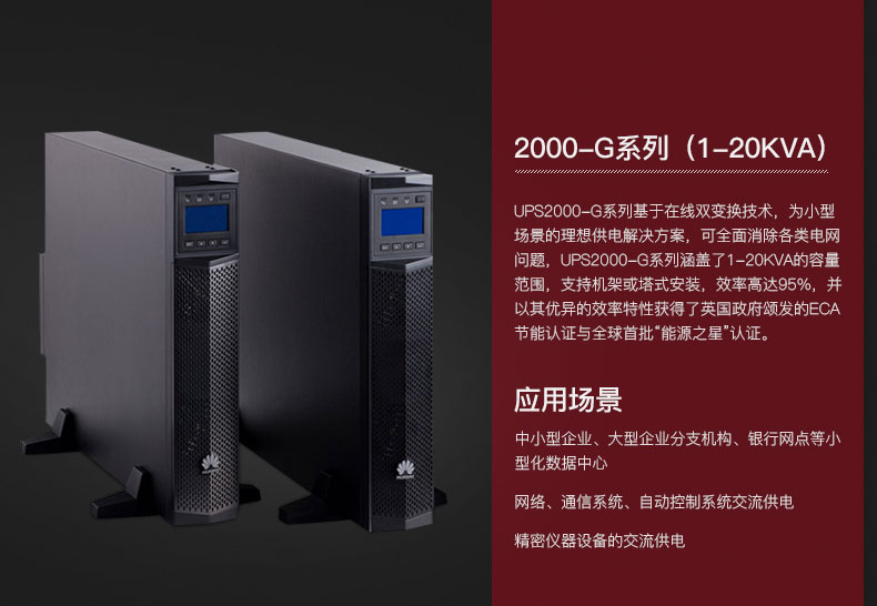 Huawei/华为不间断电源UPS2000-G-6KRTL/5.4KW机架式外接192V电池 华为UPS电源,华为UPS不间断电源,华为电源,华为2000-G-6KRTL,华为机架式电源