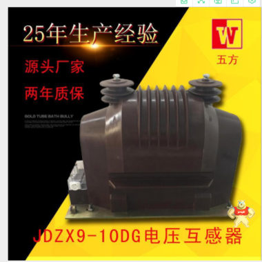 批发零售电压互感器JDZX9-10DG全封闭环氧树脂电磁互感器两年质 