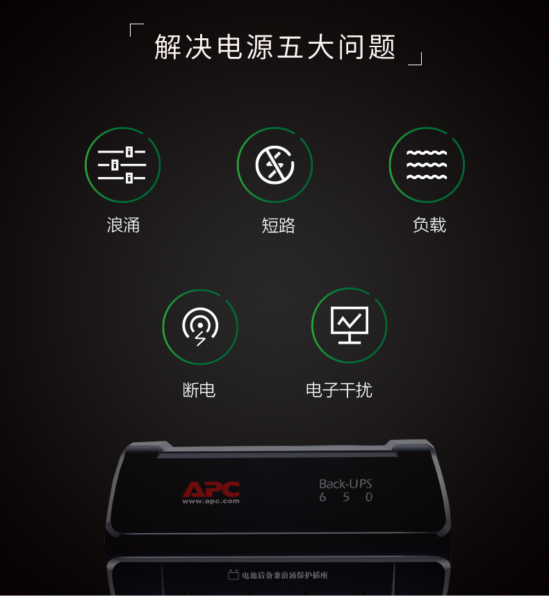 施耐德APCUPS电源BK650-CH后背式稳压电源650VA/400W/APCUPS不间断电源 APCUPS电源,施耐德UPS电源