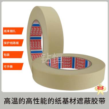 厂家直销tesa4330德莎4330耐高温140℃天然橡胶美纹纸喷漆遮蔽胶带 德莎4330,tesa4330,tesa美纹纸,德莎胶带,tesa遮蔽胶带