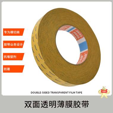 厂家直销tesa51966透明pet双面胶德莎51966模切专用双面胶 德莎51966,tesa51966,tesa双面胶,德莎双面胶