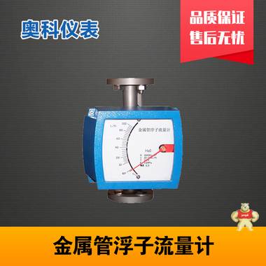 金属管浮子流量计选江苏奥科 金属管浮子流量计价格,金属管浮子流量计厂家,金属管浮子流量计选型