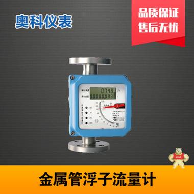 金属管浮子流量计选江苏奥科 金属管浮子流量计价格,金属管浮子流量计厂家,金属管浮子流量计选型