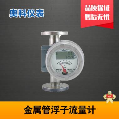 金属管浮子流量计选江苏奥科 金属管浮子流量计价格,金属管浮子流量计厂家,金属管浮子流量计选型