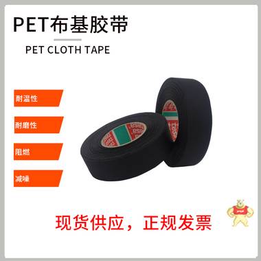 厂家直销tesa51025低温-40度线束胶带德莎51025长期耐高温125度布基捆扎胶带 德莎51025,tesa51025,德莎线束,德莎胶带