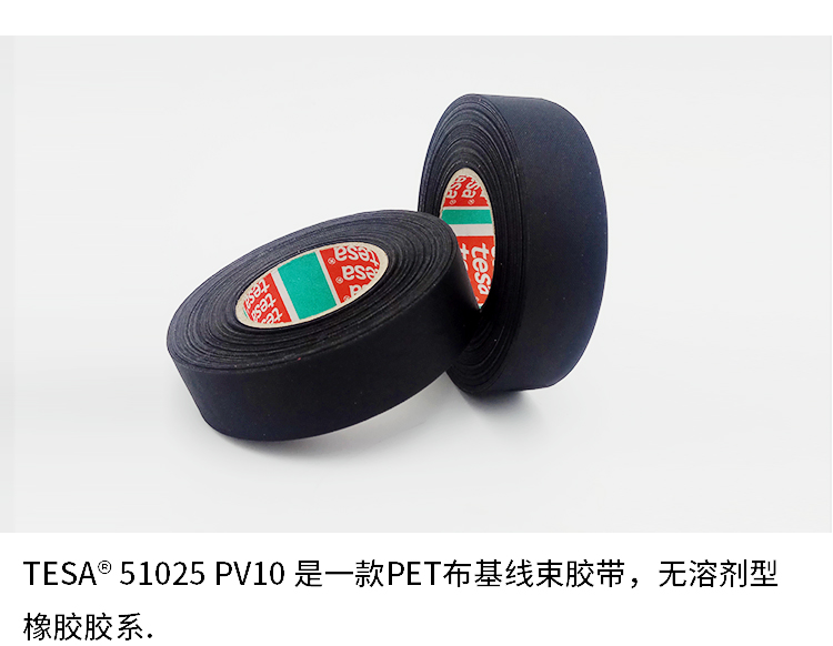 厂家直销tesa51025低温-40度线束胶带德莎51025长期耐高温125度布基捆扎胶带 德莎51025,tesa51025,德莎线束,德莎胶带