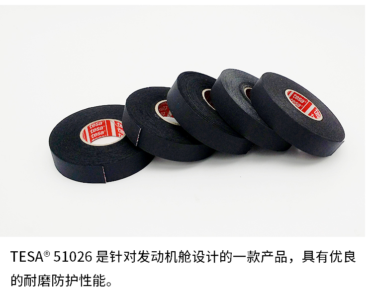 厂家直销tesa51026耐高温150度线束胶带德莎51026耐磨降噪耐低温线束胶带 德莎51026,tesa51026,德莎胶带,德莎线束胶带