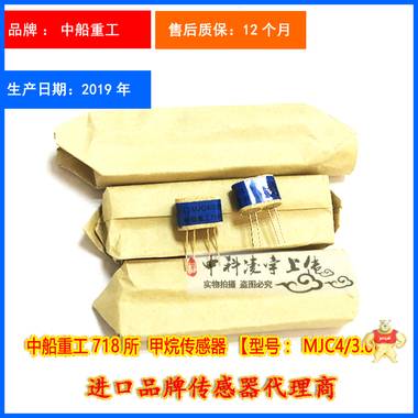 【中船重工718所】MJC4/3.0L矿用甲烷CH4气体传感器 3V 150mA 甲烷传感器,3V 150mA,矿用