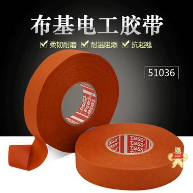 德莎51036橙色线束布基胶带 tesa51036,德莎51036,德莎布基胶带,德莎线束胶带