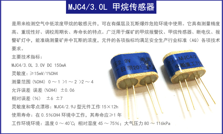 【中船重工718所】MJC4/3.0L矿用甲烷CH4气体传感器 3V 150mA 甲烷传感器,3V 150mA,矿用