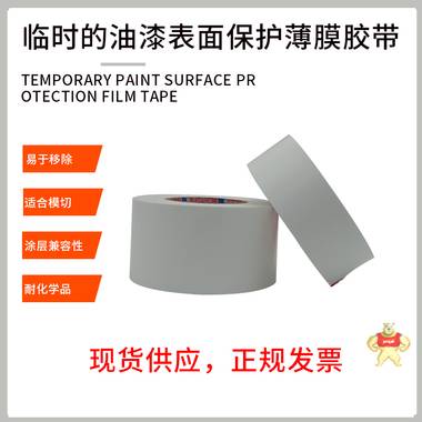 德莎50530油漆表面保护胶带 50530,tesa50530,德莎50530,油漆表面保护胶带