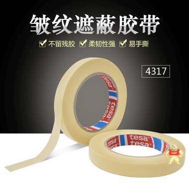 厂家批发tesa4317美纹纸遮蔽胶带德莎4317米白色美纹纸 德莎4317,tesa4317,德莎美纹纸