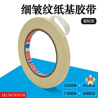 厂家批发tesa4317美纹纸遮蔽胶带德莎4317米白色美纹纸 德莎4317,tesa4317,德莎美纹纸