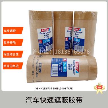 厂家批发tesa4378大面积喷漆遮蔽膜德莎4378耐高温车身边缘遮蔽膜胶带 德莎4378,tesa4378,德莎遮蔽膜,德莎胶带