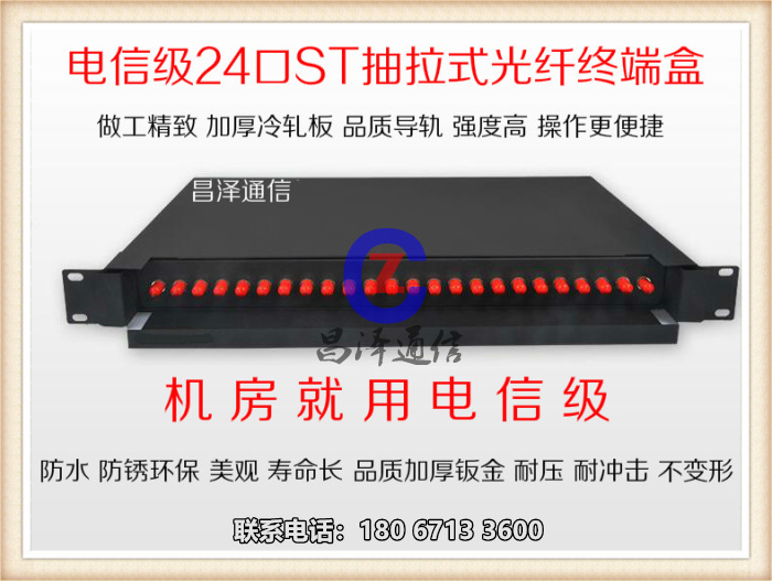 【昌泽通信主营】24口ST抽拉式光纤终端盒 光缆终端盒,光纤终端盒,壁挂式光纤终端盒,机架式光纤终端盒,抽拉式光纤终端盒