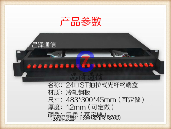 【昌泽通信主营】24口ST抽拉式光纤终端盒 光缆终端盒,光纤终端盒,壁挂式光纤终端盒,机架式光纤终端盒,抽拉式光纤终端盒