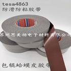 德沙/tesa4863防粘包辊带/防粘定位颗粒带/鸡皮胶带/防粘蛤蟆皮胶带/防粘颗粒皮