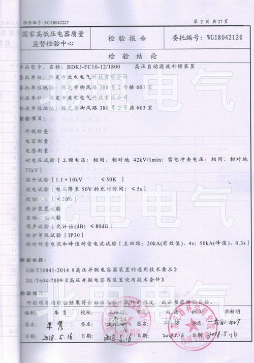 高壓認(rèn)證報(bào)告 10kv無功補(bǔ)償 10kv無功補(bǔ)償柜,高壓無功補(bǔ)償柜,高壓補(bǔ)償柜,高壓濾波補(bǔ)償,高壓無功補(bǔ)償