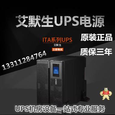 艾默生ups不间断电源ITA10KVA电脑机房办公稳压10KW备用电源