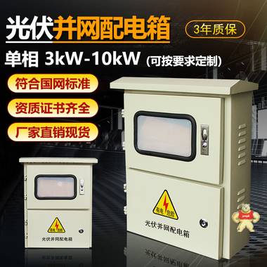太阳能分布式光伏并网箱交流单相220V配电箱喷塑光伏柜汇流5千瓦 喷塑不锈钢并网箱,光伏并网箱,光伏配电箱,计量箱,电表箱