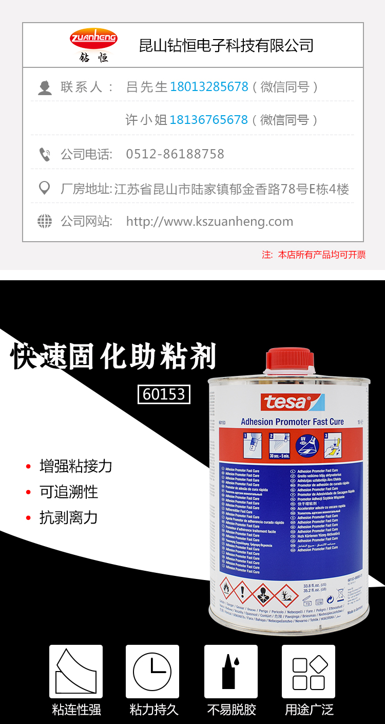 tesa60153快速固化助粘剂 德莎60153,tesa60153,德莎快速固化表面胶水