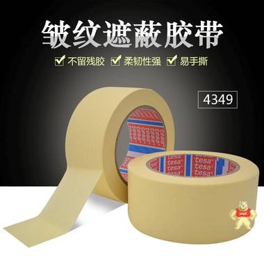 德莎4349纸质胶带 