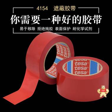 德莎4154遮蔽胶带 