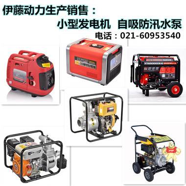 上海伊藤动力品牌小型汽油发电机/柴油发电机/静音移动便携式/高压水泵厂家 
