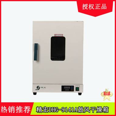 供应上海精宏DHG-9141A电热恒温鼓风干燥箱202系列烘箱 